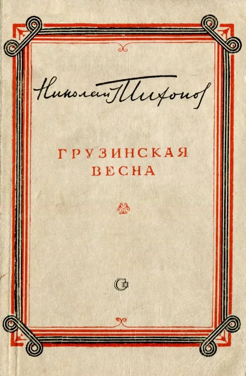Грузинская весна