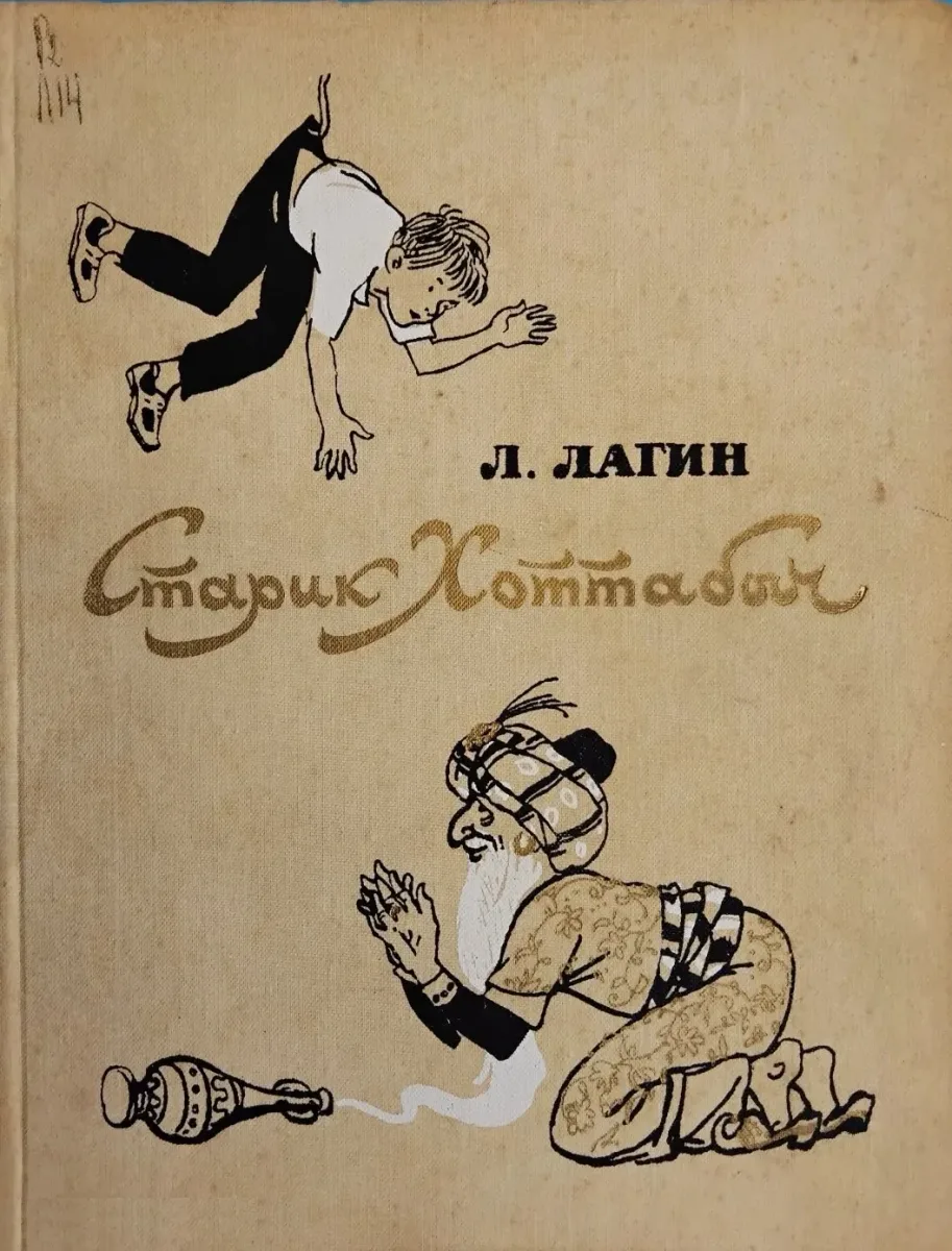 Старик Хоттабыч