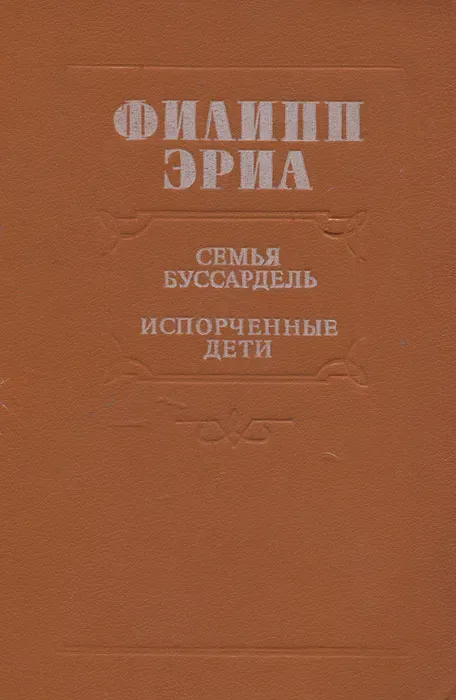 Семья Буссардель. Испорченные дети