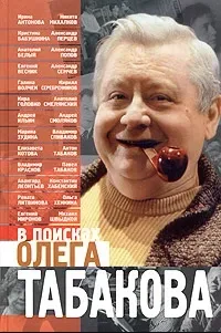 В поисках Олега Табакова