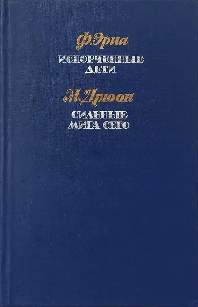 Испорченные дети. Сильные мира сего