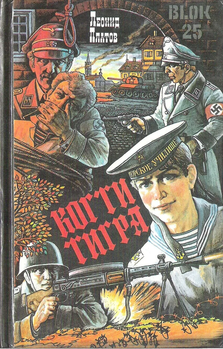 Когти тигра