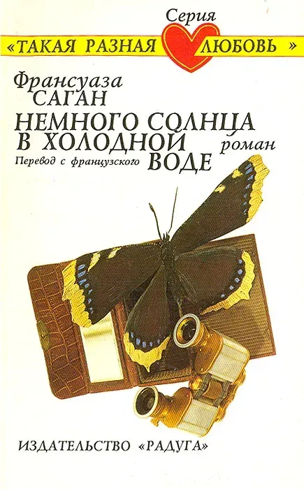 Немного солнца в холодной воде