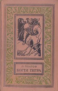Когти тигра