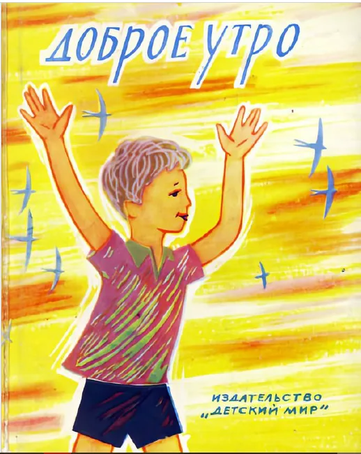 Доброе утро