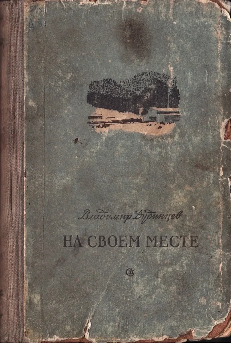 На своём месте