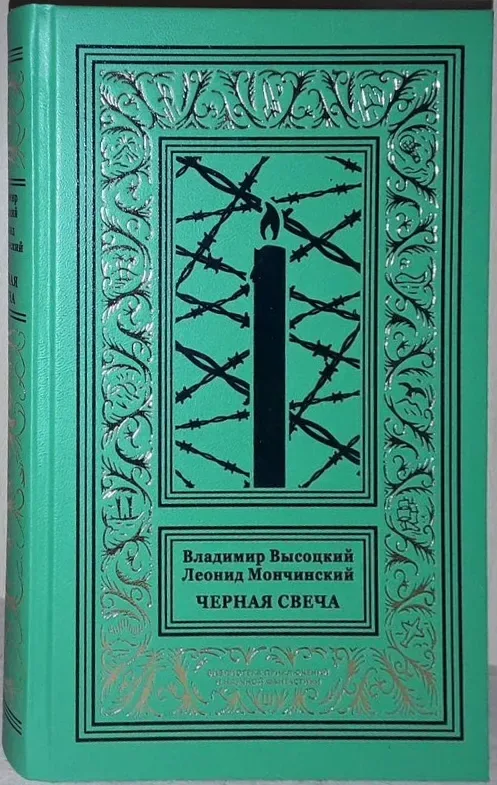 Черная свеча