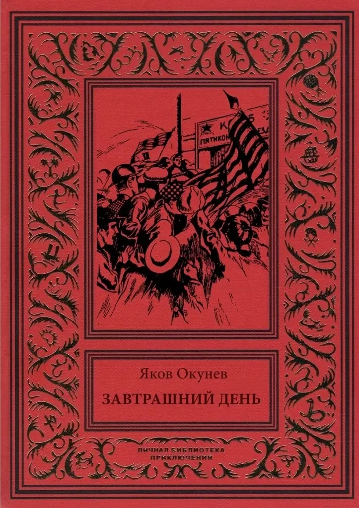 Завтрашний день