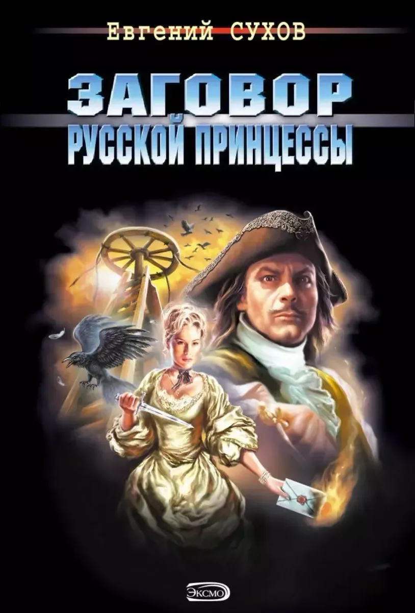 Заговор русской принцессы