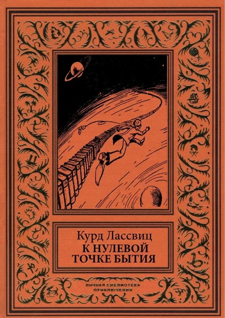 К нулевой точке бытия