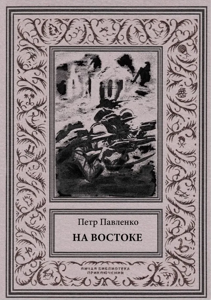 На Востоке