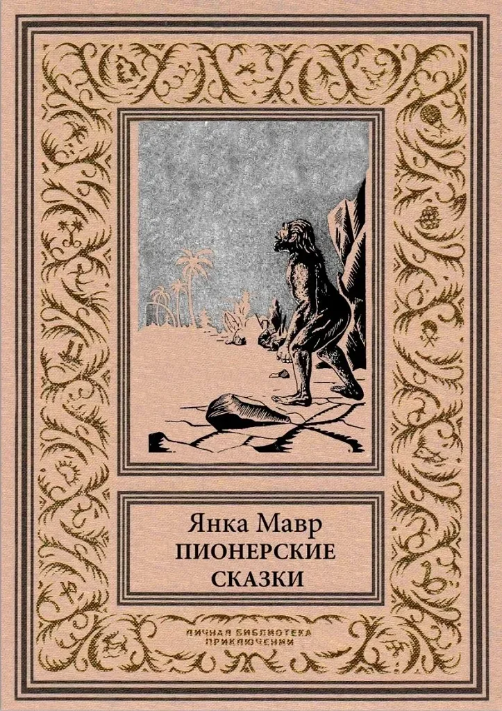 Пионерские сказки