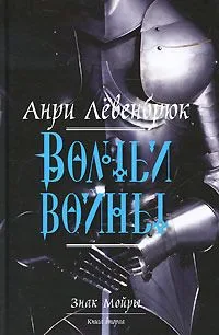 Знак Мойры. Книга 2. Волчьи войны