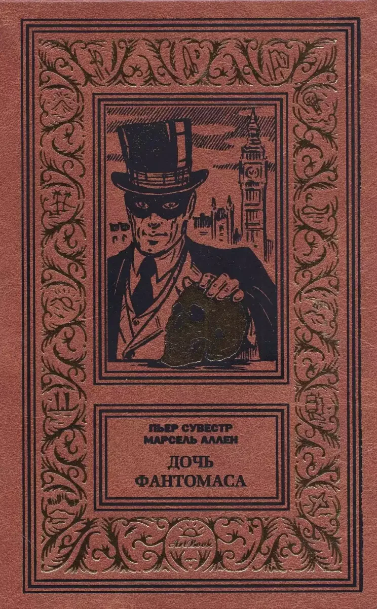 Дочь Фантомаса