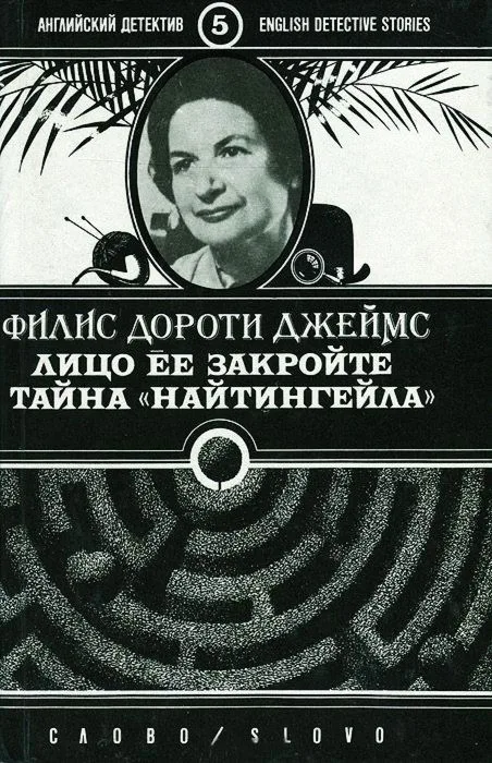 Лицо ее закройте. Тайна Найтингейла