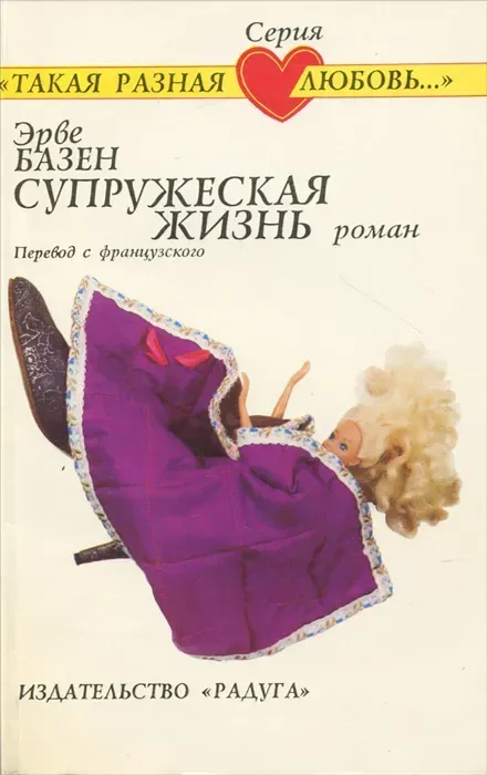 Супружеская жизнь