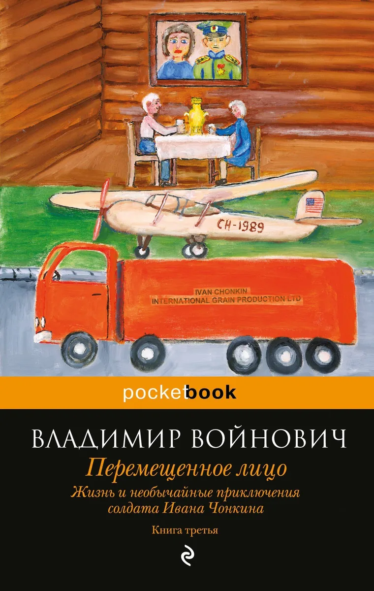Жизнь и необычайные приключения солдата Ивана Чонкина. Книга 3. Перемещенное лицо