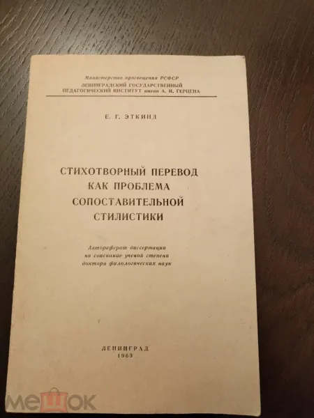 Стихотворный перевод как проблема сопоставительной стилистики