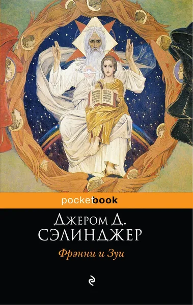 Фрэнни и Зуи
