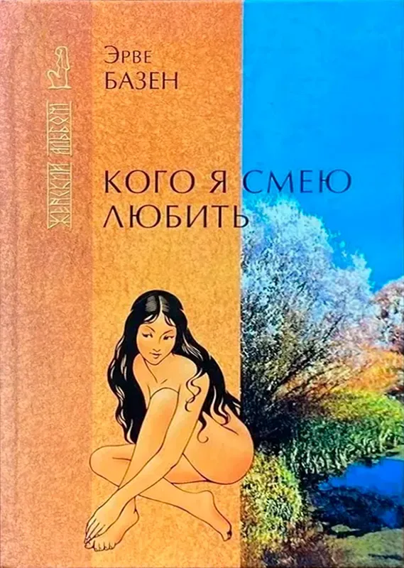 Кого я смею любить