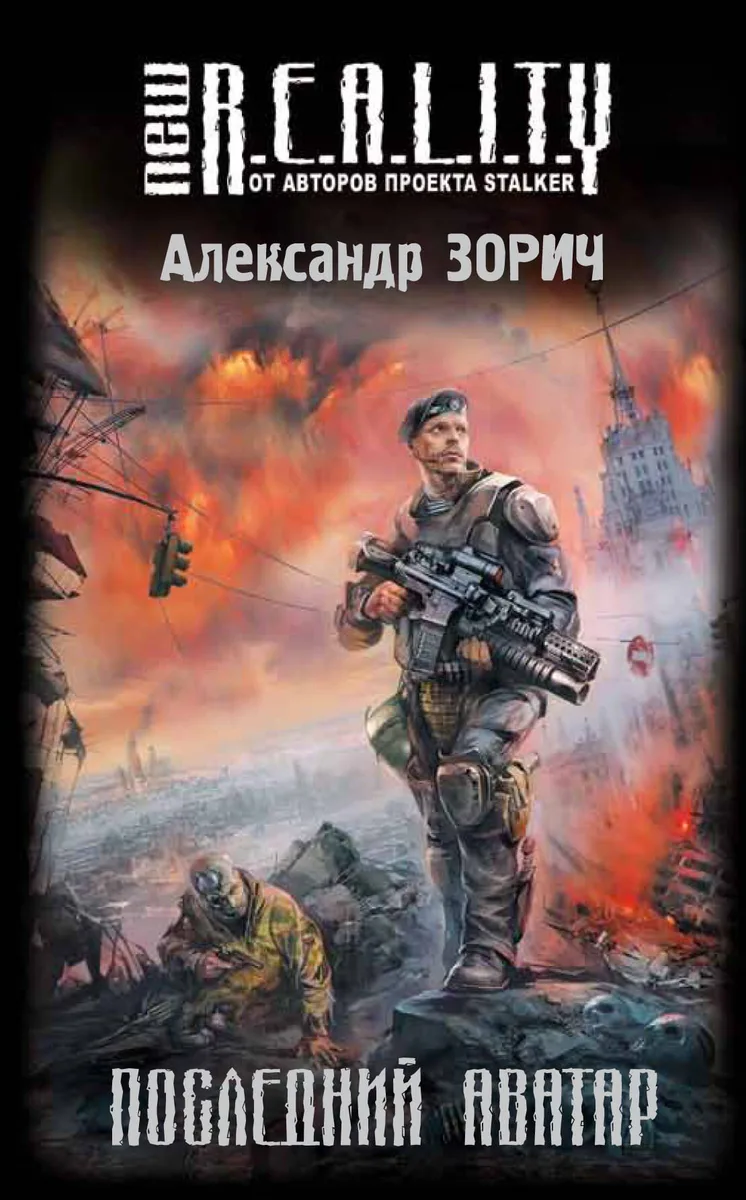 Последний аватар