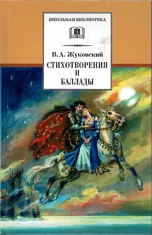 Стихотворения и баллады