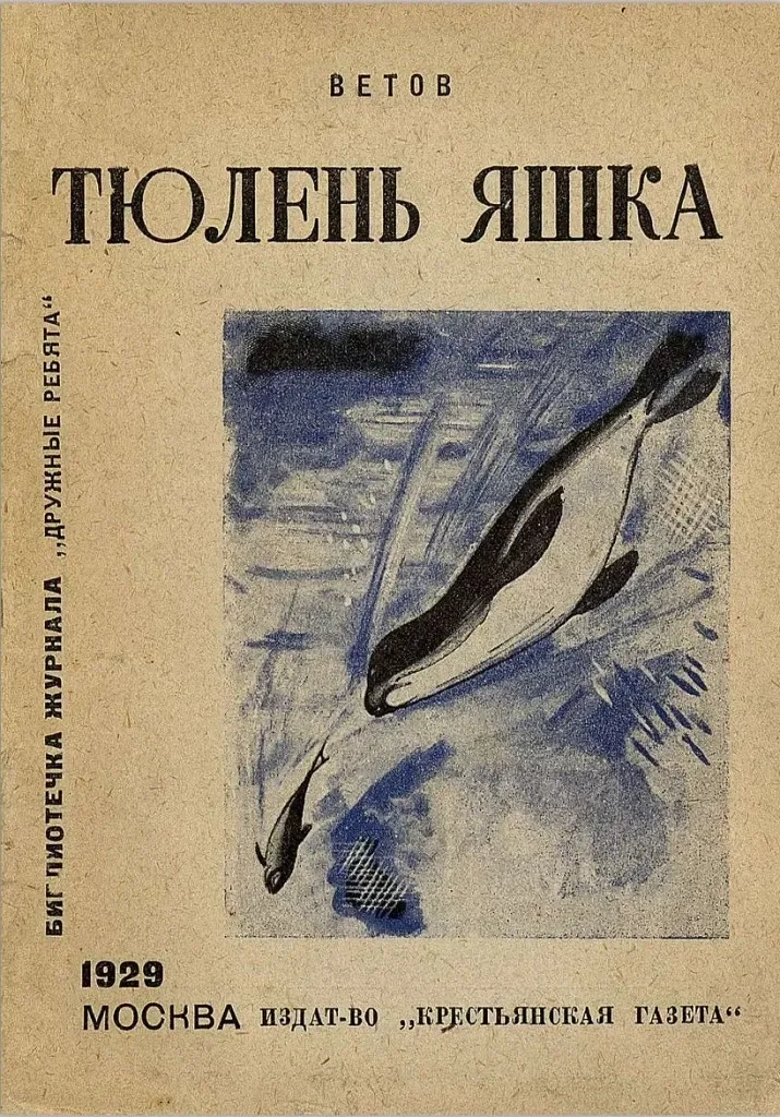 Тюлень Яшка