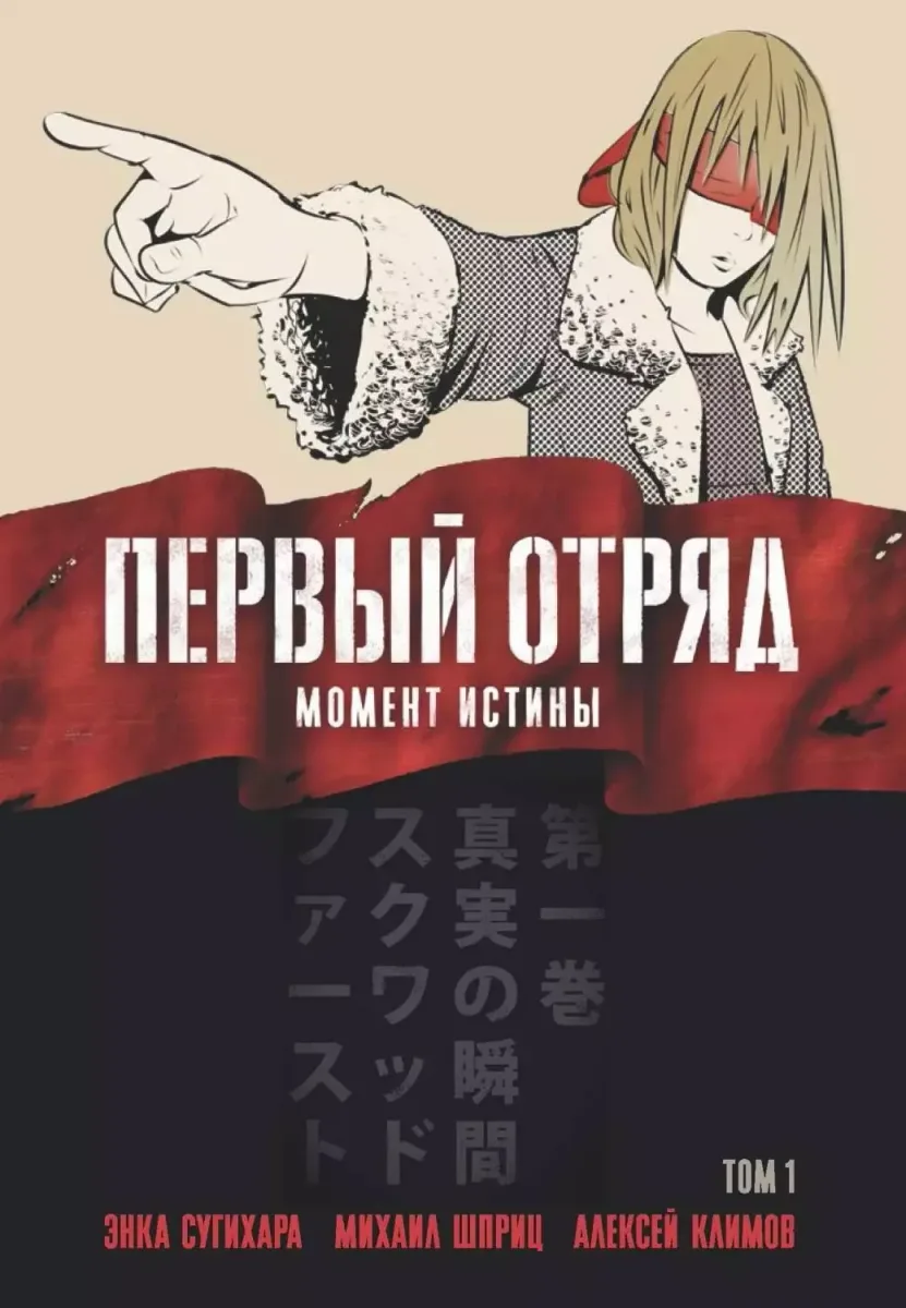 Первый отряд. Момент истины. Том 1