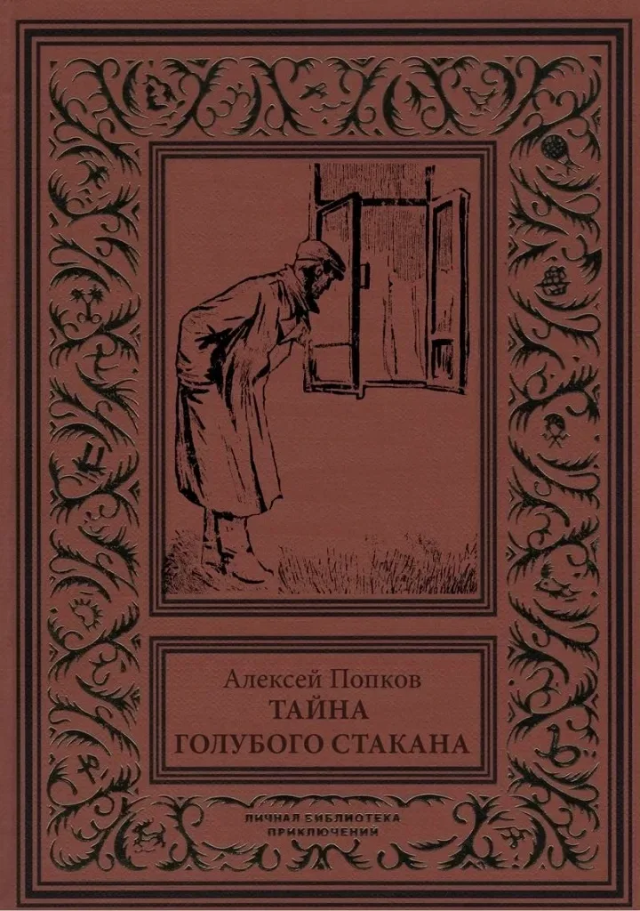 Тайна голубого стакана