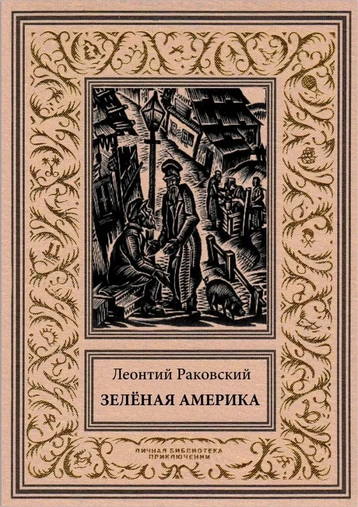 Зелёная Америка