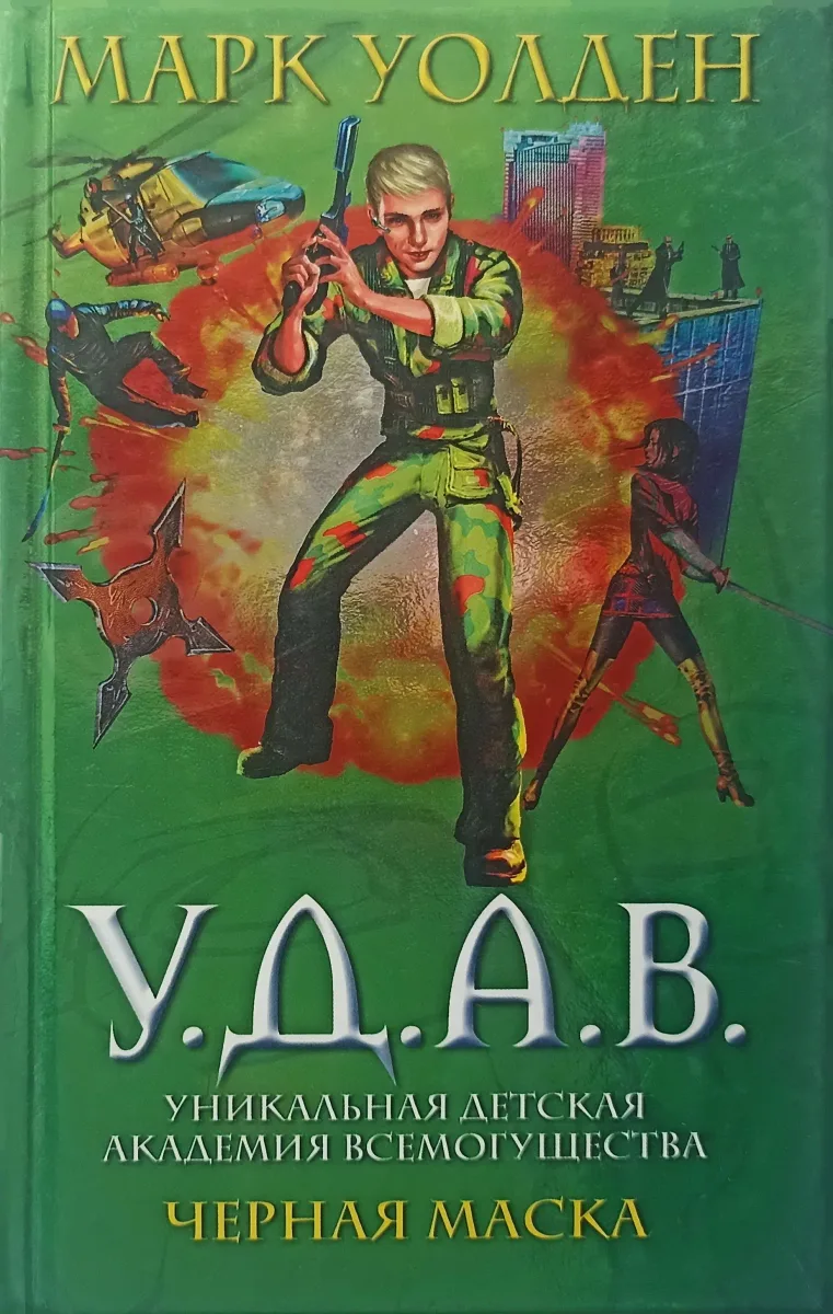 У.Д.А.В. Уникальная Детская Академия Всемогущества. Черная маска