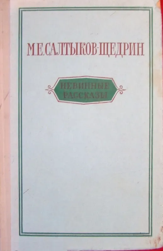 Невинные рассказы