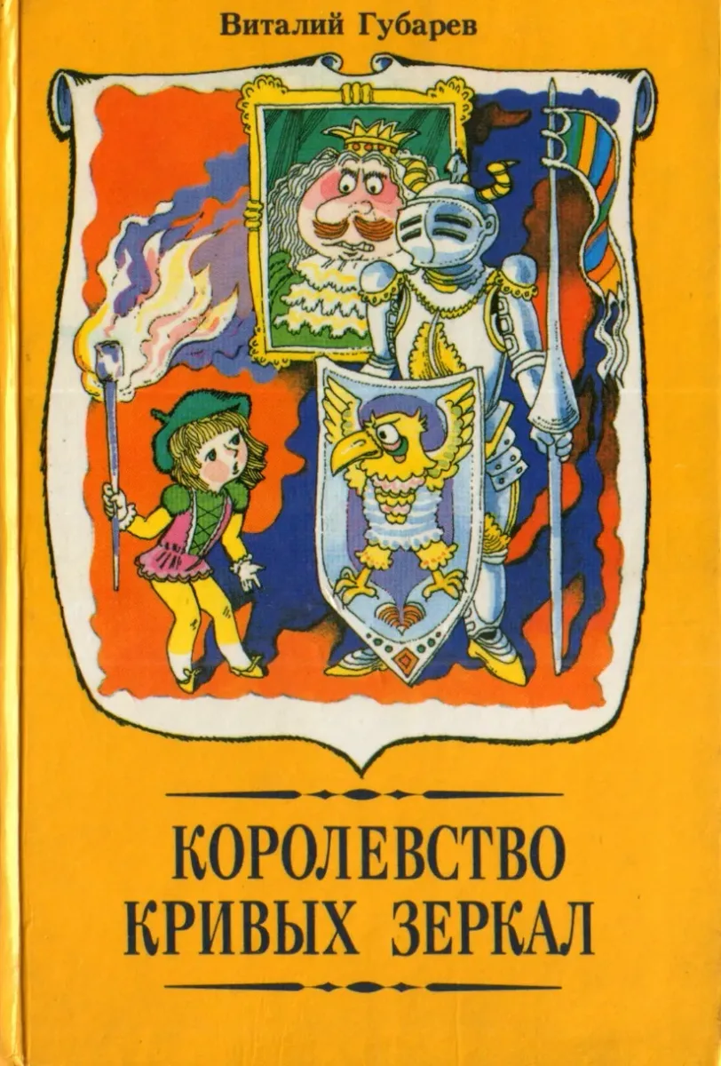 Королевство кривых зеркал