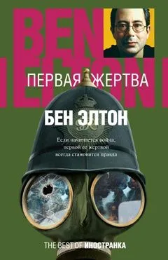 Первая жертва