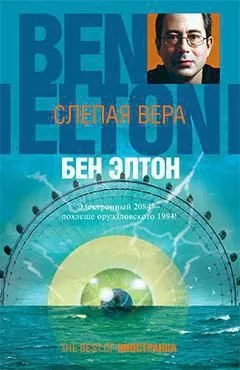 Слепая вера