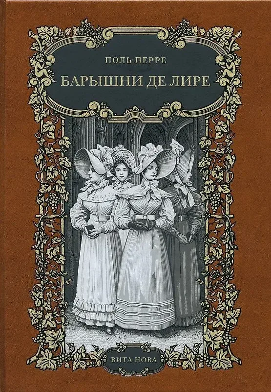 Барышни де Лире