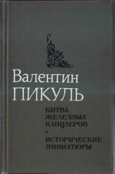 Битва железных канцлеров