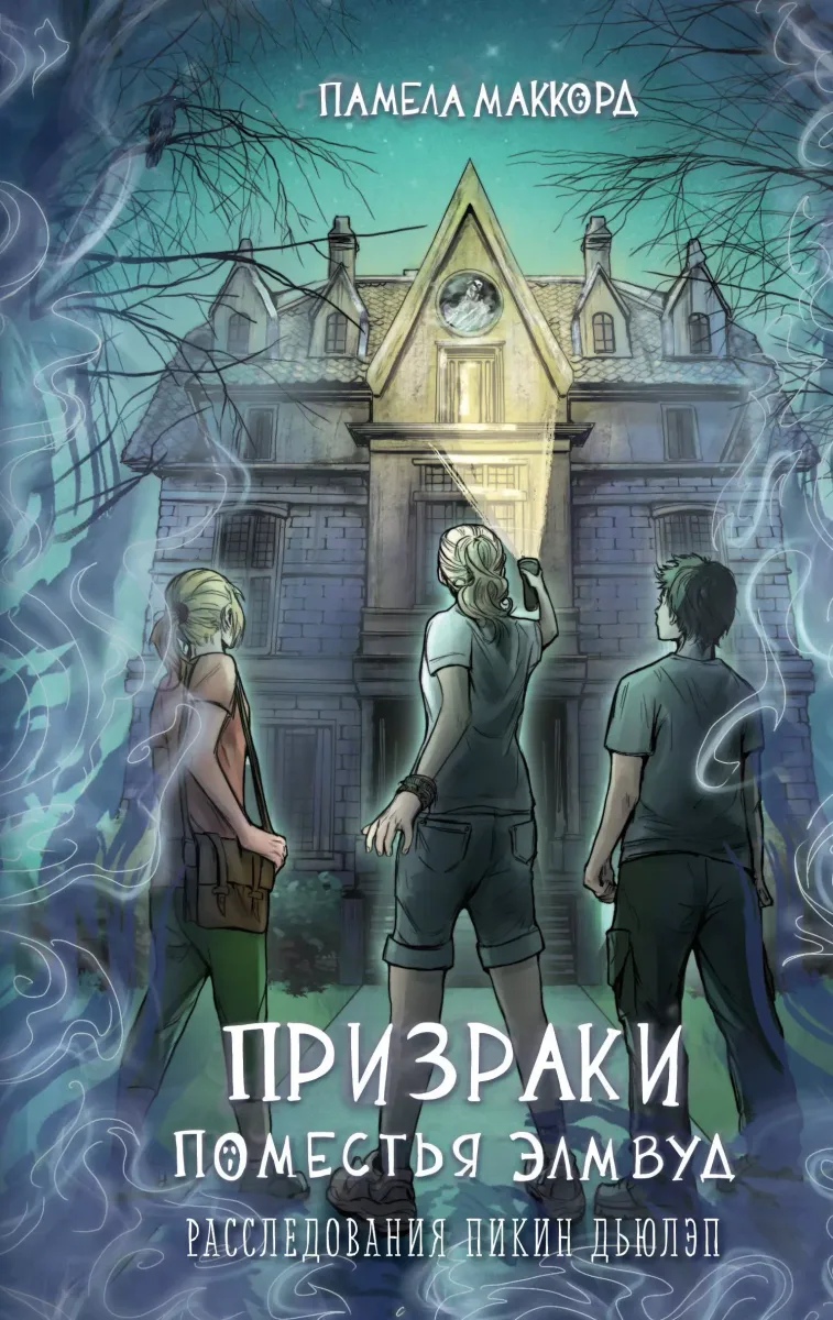 Призраки поместья Элмвуд
