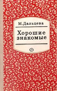 Хорошие знакомые