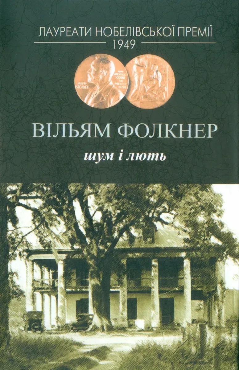 Шум і лють