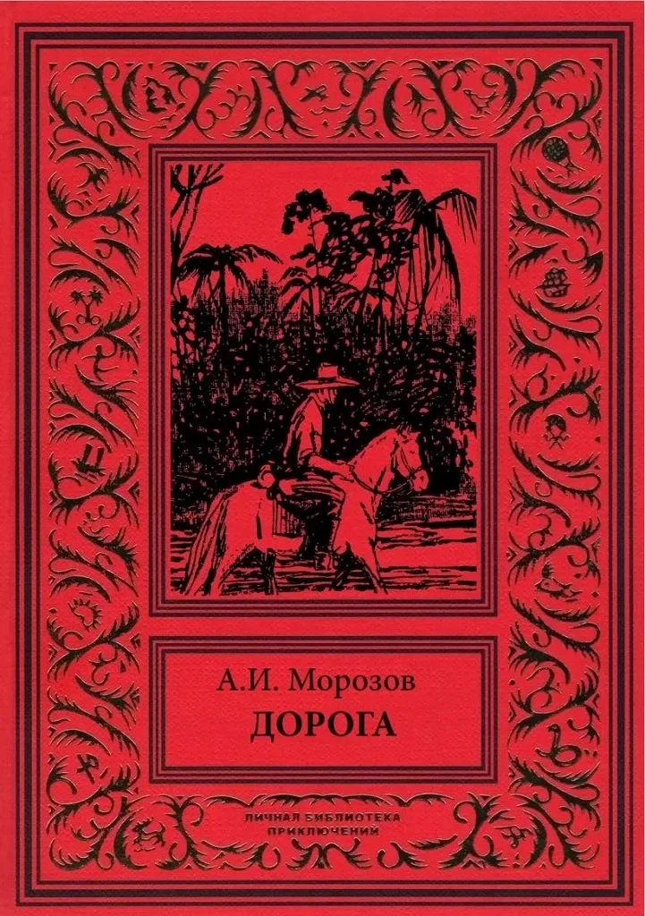 Дорога