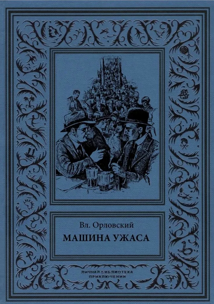 Машина ужаса