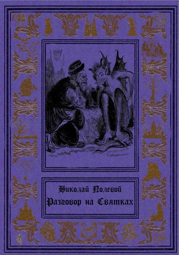 Разговор на святках