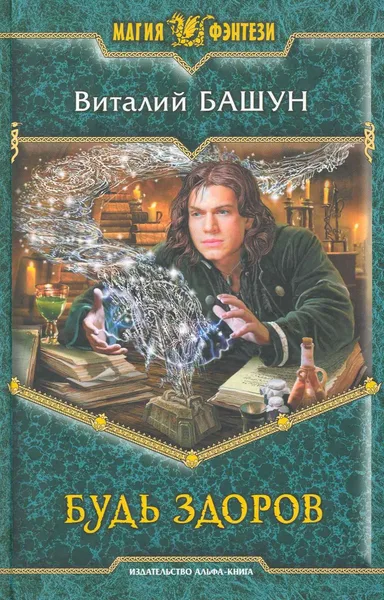 Будь здоров