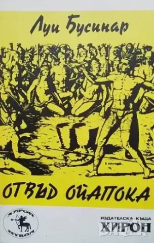 Отвъд Ойапока