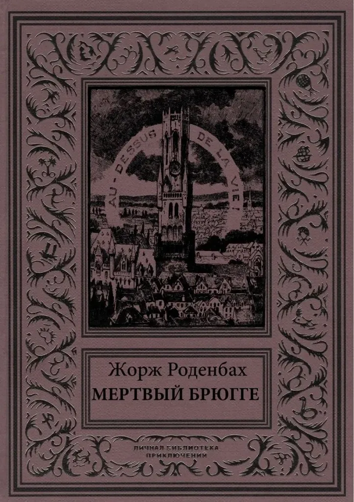 Мёртвый Брюгге