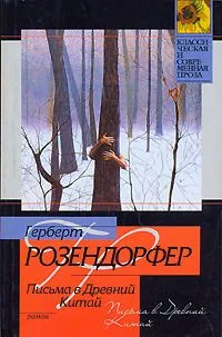 Письма в Древний Китай