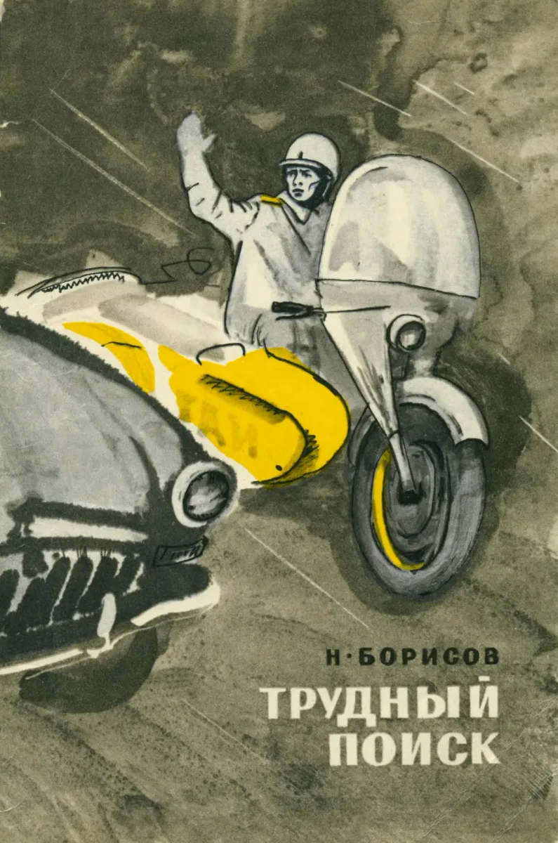 Трудный поиск