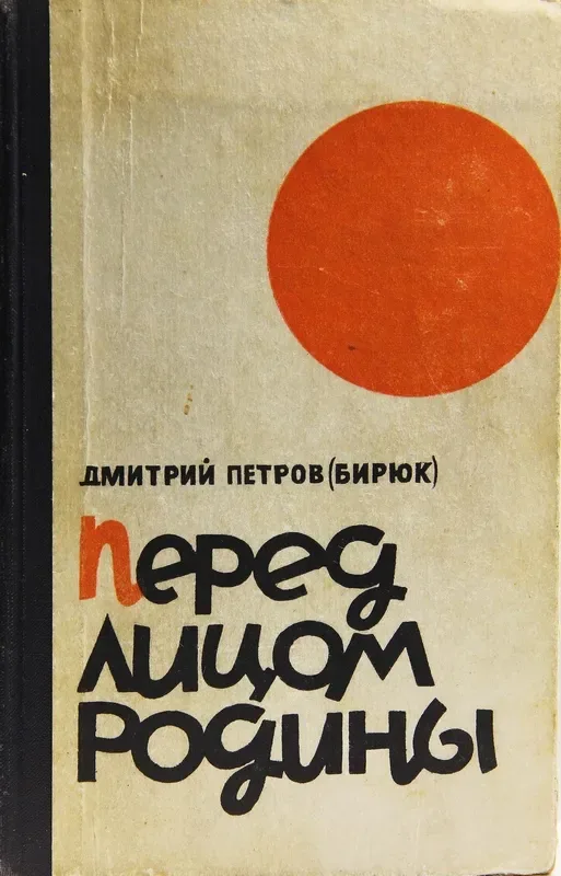 Перед лицом Родины