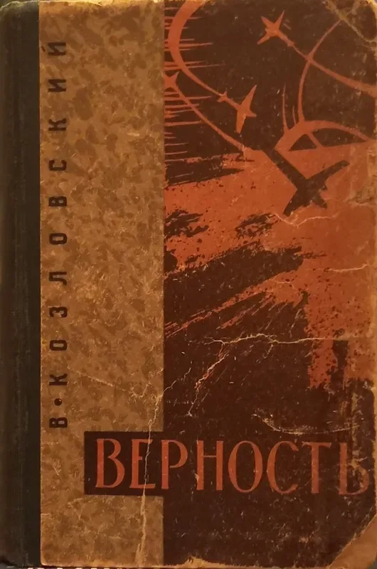 Верность